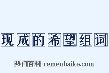 现成的希望组词是什么意思的图片